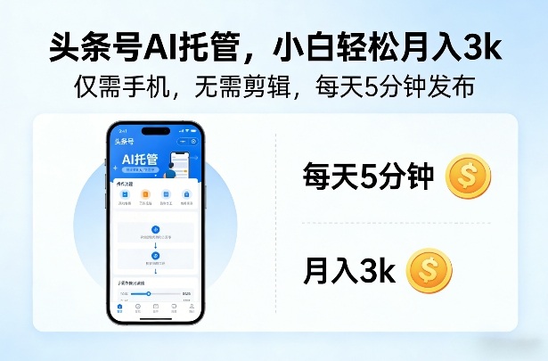 手机轻松日入3000 AI托管视频小白速成-九零创业网