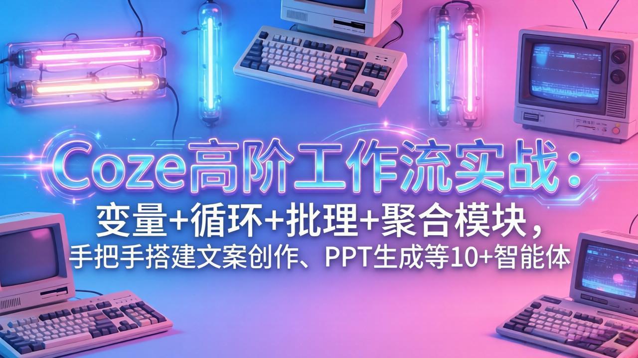 Coze高阶工作流 打造10+智能文案PPT创作神器-九零创业网