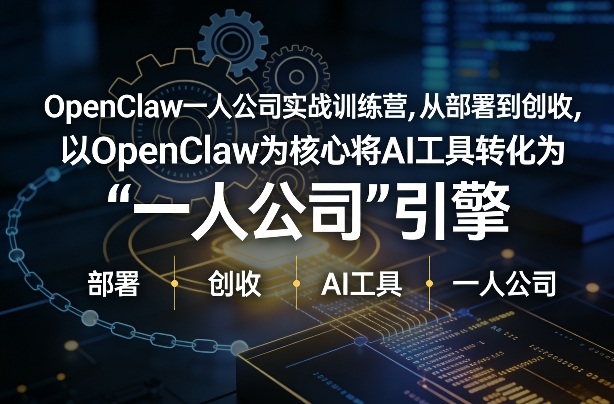 OpenClaw小龙虾+AI 打造低成本一人公司变现引擎-九零创业网