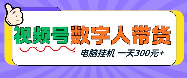 数字人带货新玩法 电脑挂G轻松日入3单-九零创业网