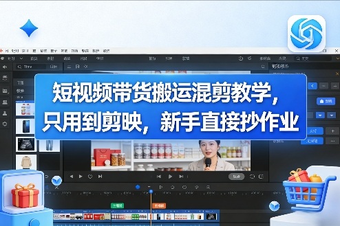 剪映短视频带货混剪 新手快速上手教程-九零创业网