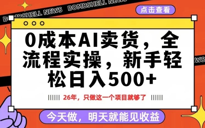 零成本AI助力 新手日赚500+ 快速收益揭秘-九零创业网