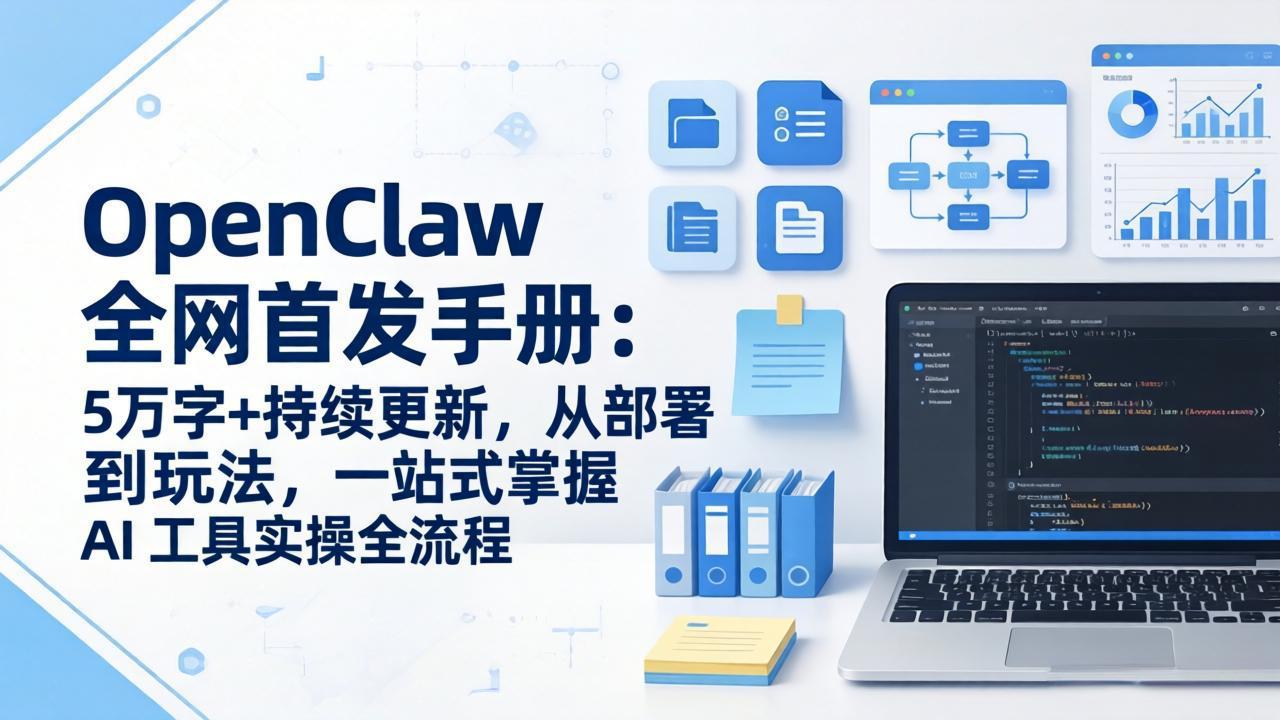 OpenClaw AI工具实操宝典 全网首发 5万字详解 从部署到玩法一网打尽-九零创业网