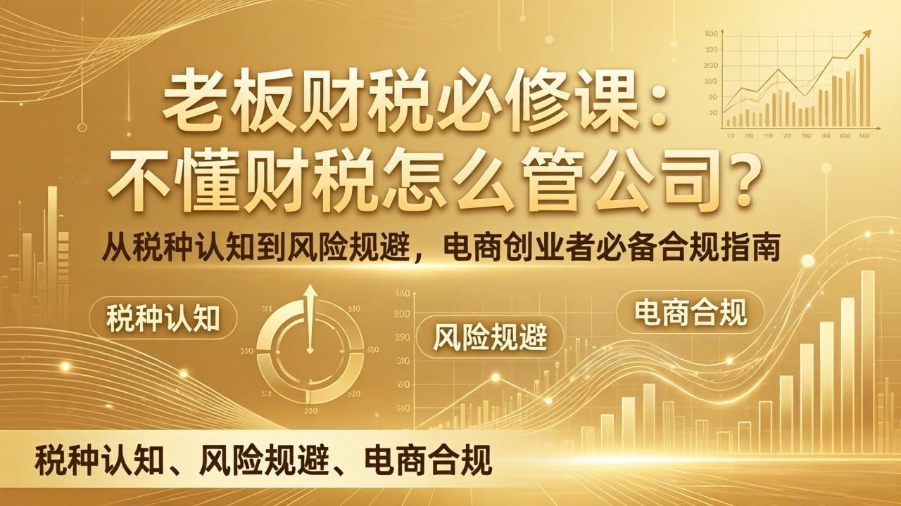 老板财税入门必读 电商创业合规导航 规避风险懂税种-九零创业网