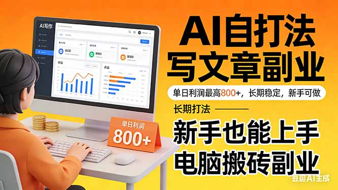 AI写文日赚800+ 电脑搬砖新副业 新手轻松上手-九零创业网
