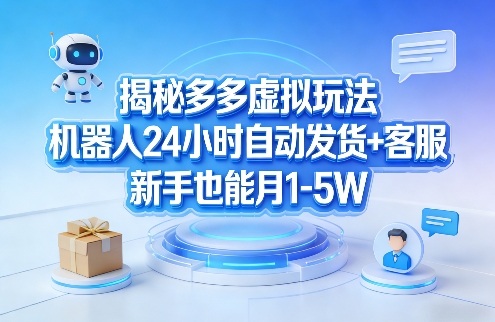 揭秘多多玩法 机器人发货+客服 新手月入1 5万-九零创业网