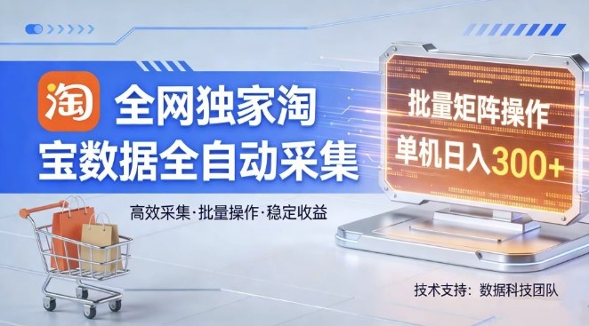 全网独家淘宝数据采集 单机日赚300 揭秘全自动矩阵操作-九零创业网