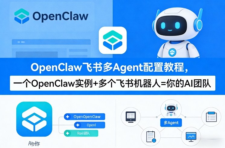 OpenClaw飞书多Agent协作 打造破局星球AI战队-九零创业网