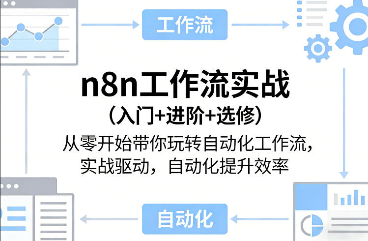 从零入门n8n工作流 实战提升自动化效率-九零创业网