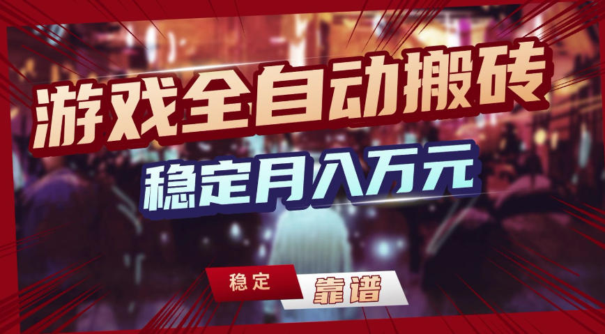 揭秘 三款游戏全自动搬砖 小白月入过万矩阵攻略-九零创业网