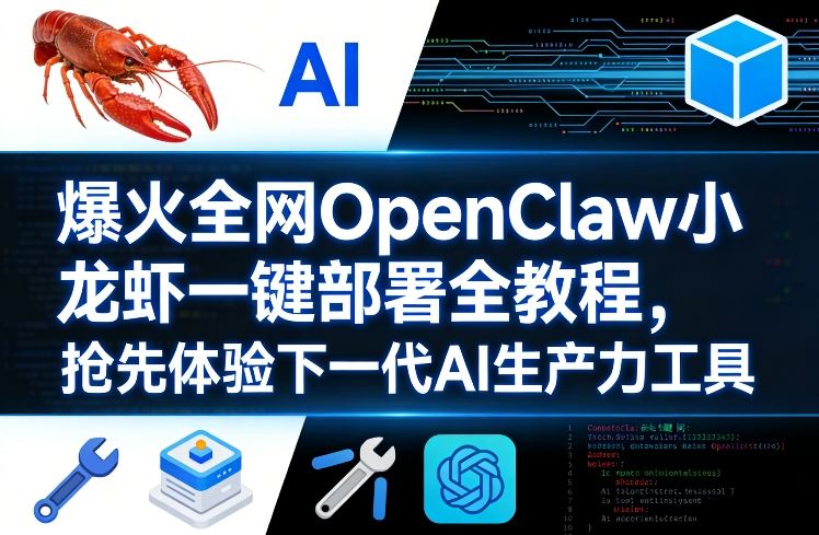 OpenClaw小龙虾一键部署 AI生产力新工具抢先体验-九零创业网
