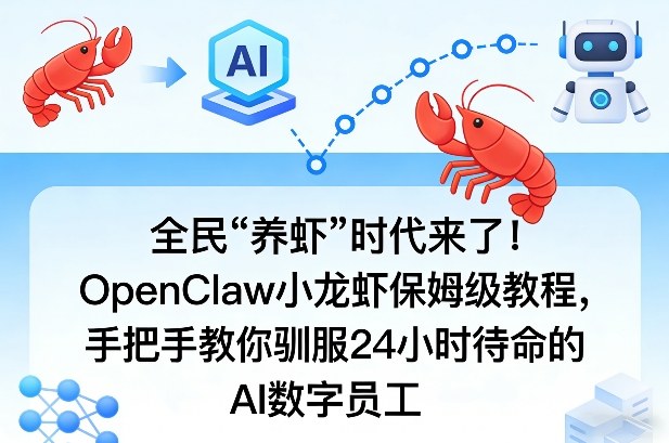 AI养虾新潮流 OpenClaw教程 驯服小龙虾数字助手-九零创业网