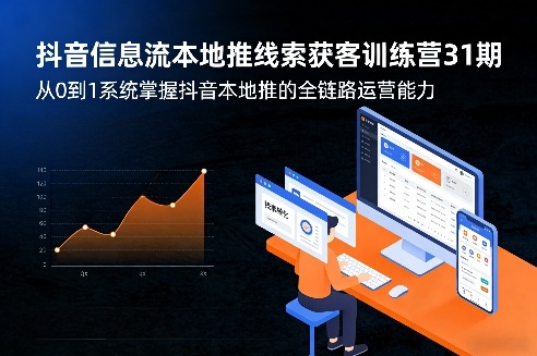 抖音本地推全链路运营 31期训练营助你从零起步-九零创业网