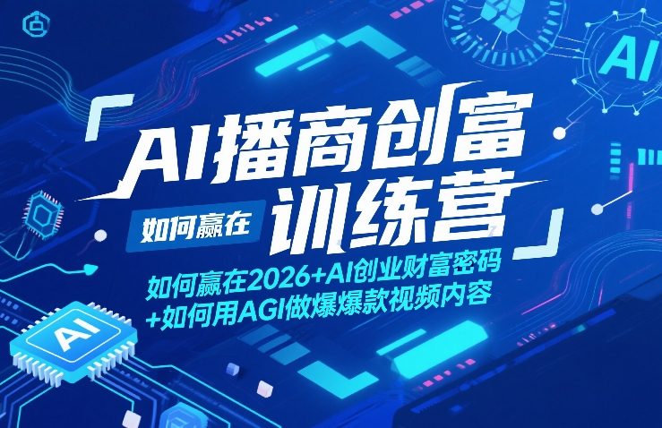 2026 AI创业新风口 AGI赋能 打造爆款视频赢财富-九零创业网
