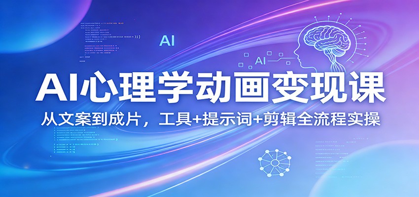 AI心理动画变现课 文案到成片 全流程实操教学-九零创业网