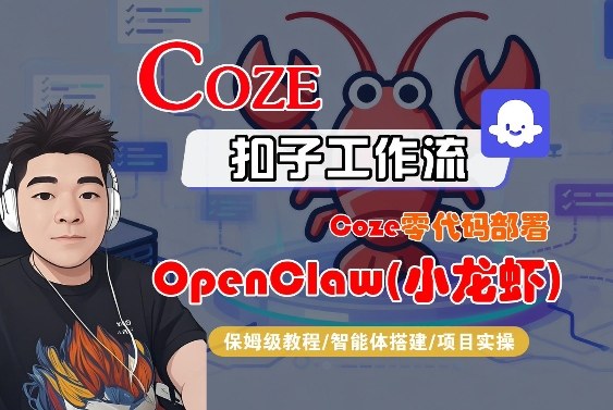 保姆级教学 零代码部署OpenClaw 轻松入门小龙虾-九零创业网