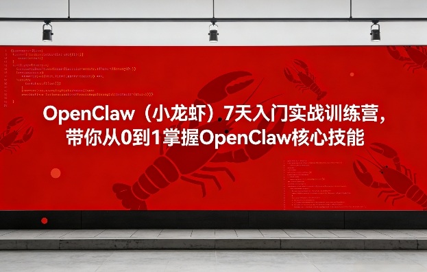 7天速成OpenClaw 从新手到高手小龙虾实战营-九零创业网