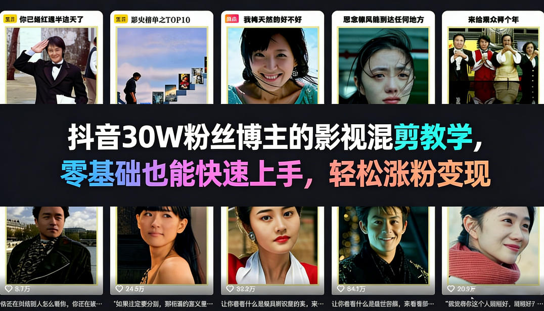 抖音影视混剪教学 零基础速成 涨粉变现两不误-九零创业网