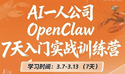 OpenClaw 7日速成营 实战精通 一步到位-九零创业网
