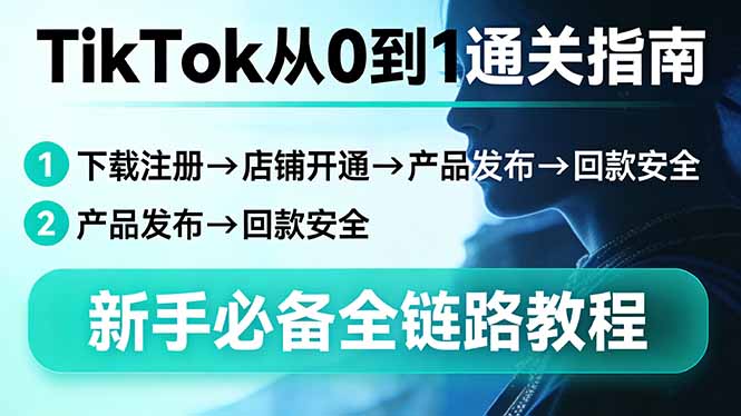 TikTok新手全攻略 从注册到回款 一步到位-九零创业网