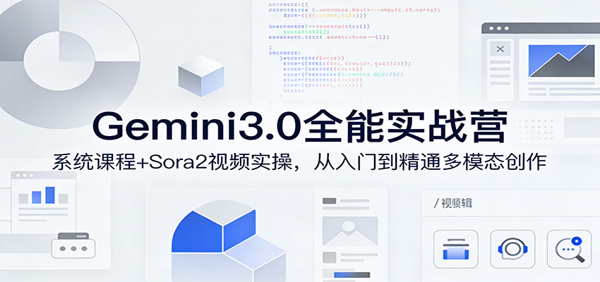 Gemini3.0+Sora2 多模态创作从入门到精通-九零创业网