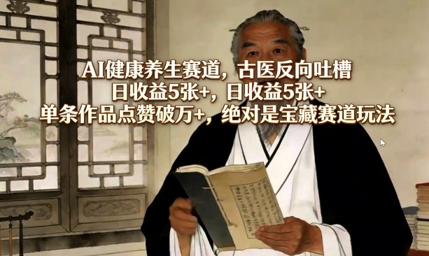 AI养生新潮流 古医智慧吐槽秀 点赞破万日入金-九零创业网