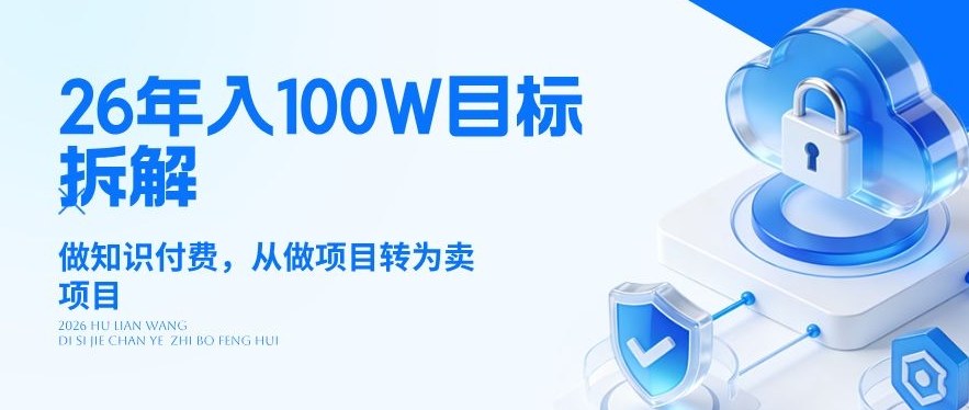 26年百万目标揭秘 知识付费转型卖项目攻略-九零创业网