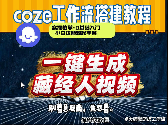 从零到一 两分钟Coze工作流打造 藏经人 短视频-九零创业网
