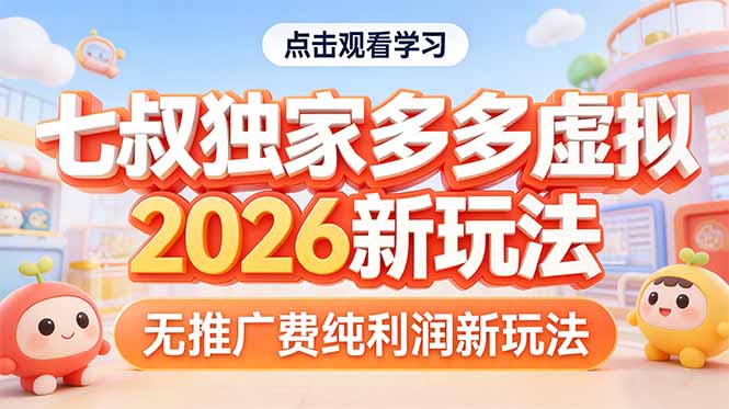 2026拼多多新玩法 零推广费 纯利润翻倍惊喜-九零创业网