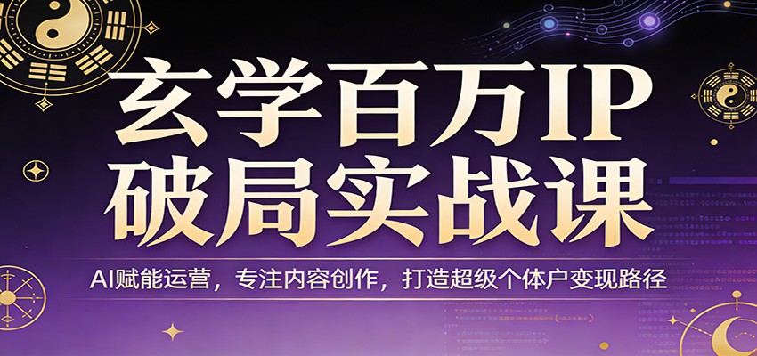 AI赋能 玄学IP破局 内容创作 变现新路径-九零创业网