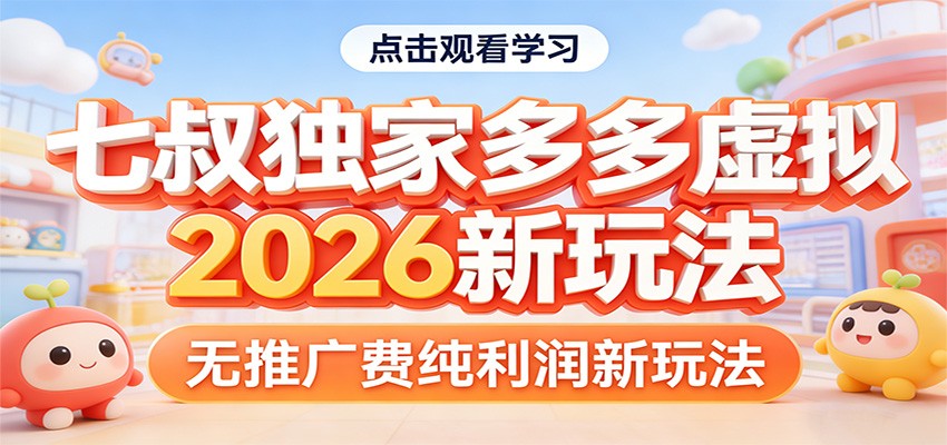 七叔独家多多2026新玩法 零推广费 纯利翻倍惊喜来袭-九零创业网