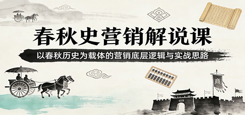 春秋智慧 历史营销的古典秘籍-九零创业网