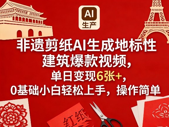 非遗剪纸AI赋能地标建筑 小白轻松日赚6单 视频爆款-九零创业网