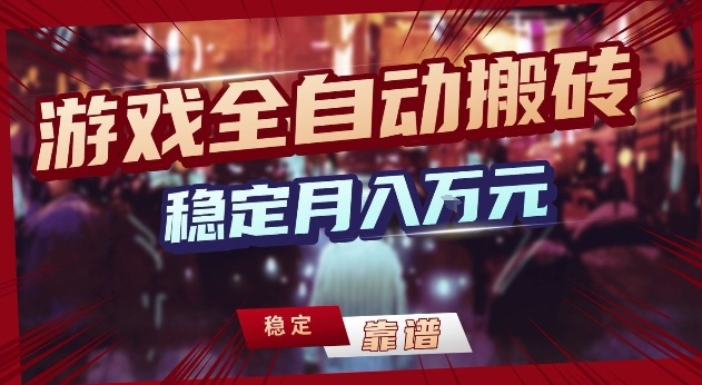 三款游戏24小时自动打金 日赚千元 稳定绿色攻略-九零创业网