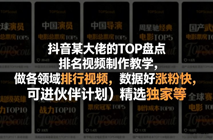 抖音大佬TOP盘点 热门领域排行 涨粉神器 速入精选独家-九零创业网