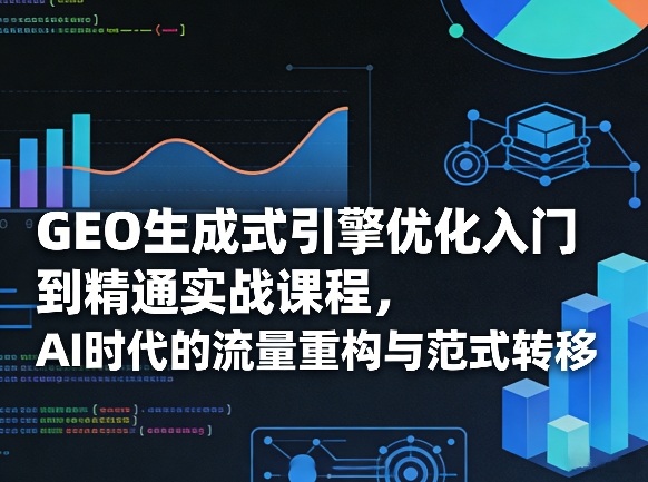 AI赋能 GEO引擎优化 流量重构 范式转移新纪元-九零创业网