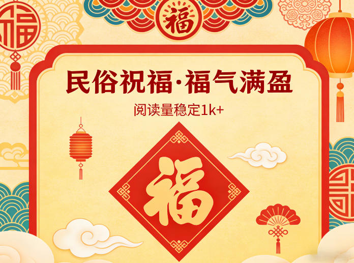 民俗祝福新风尚 流量主爆款标题解锁-九零创业网