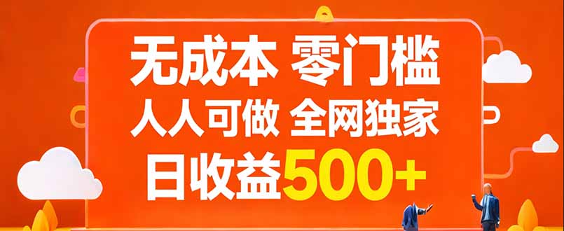 全网零成本 独家日赚500+ 人人可参与-九零创业网
