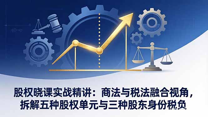 商税融合解股权 五单元拆解 三股东税负剖析-九零创业网