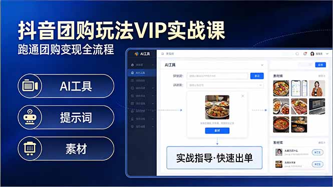 抖音团购VIP实战课 原创视频+地址挂载+AI工具 全攻略更新-九零创业网