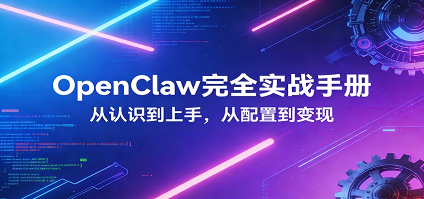 OpenClaw实战宝典 从零到深度配置 商业变现全攻略-九零创业网