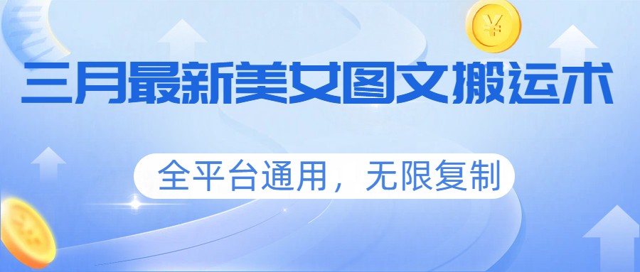 三月美女图文新搬运 全平台复制翻新 独家秘籍速来学-九零创业网