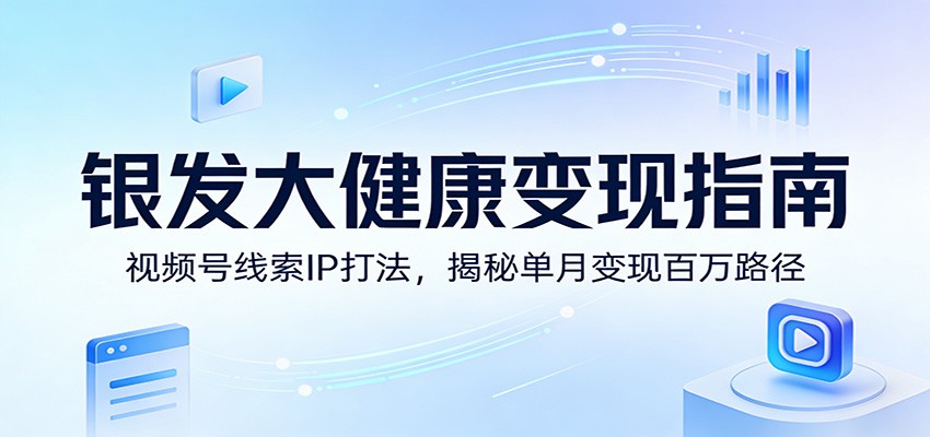 银发健康视频IP 月入百万变现攻略揭秘-九零创业网
