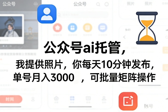 AI托管揭秘 照片日更 单号月入3000+ 批量矩阵赚翻-九零创业网