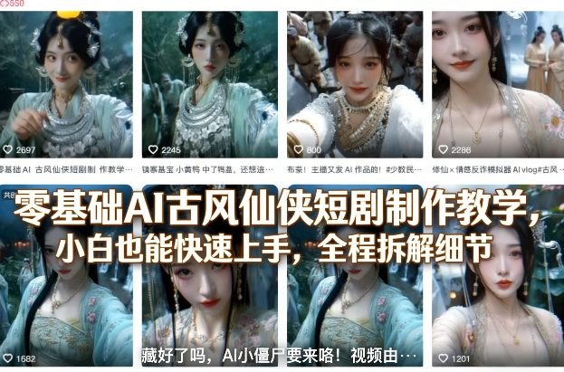 古风仙侠AI短剧速成 零基础小白轻松入门-九零创业网