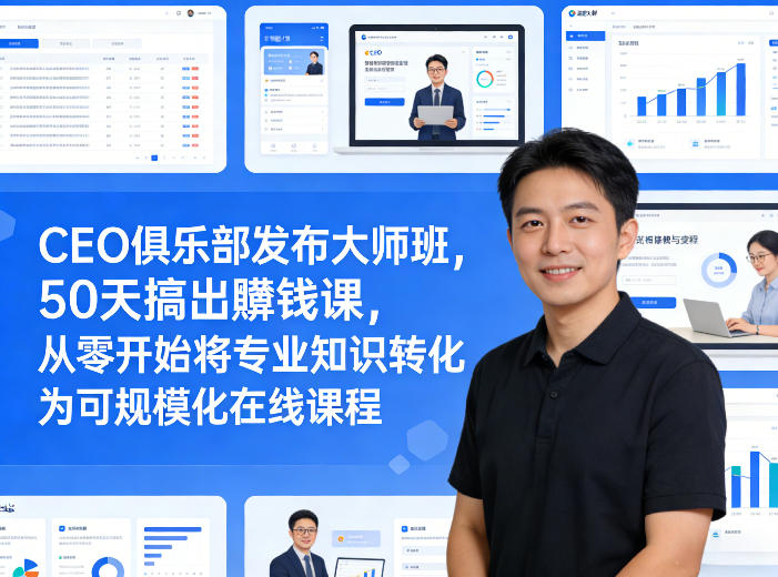 50天打造高收益在线课程 CEO俱乐部大师班开课-九零创业网