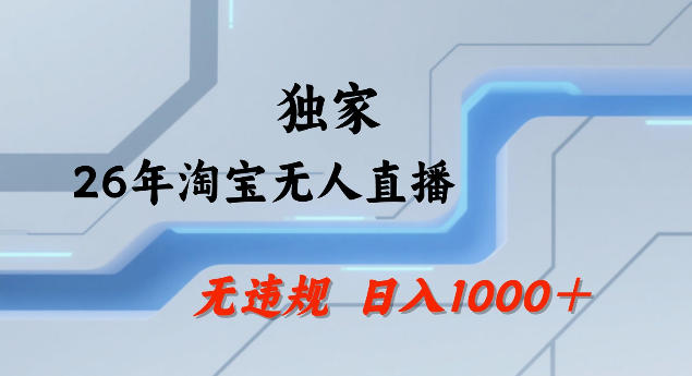24小时无人直播淘宝 25小时狂卖17万 揭秘新玩法-九零创业网