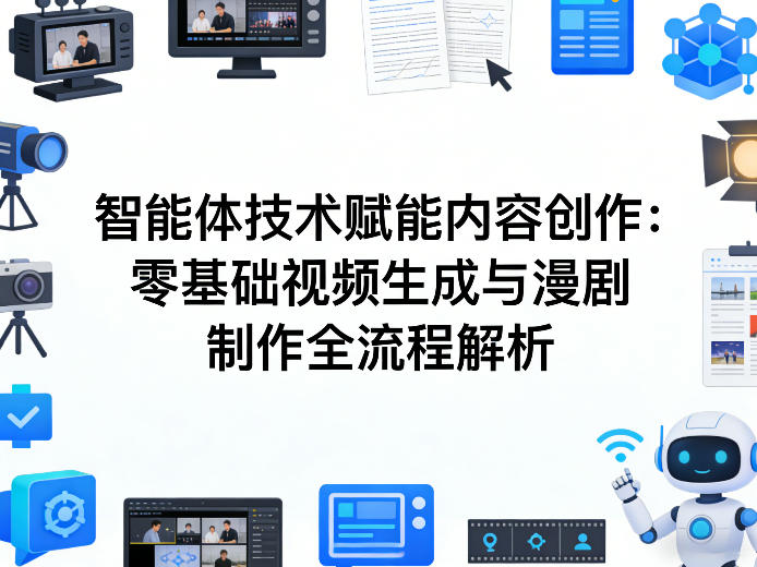 AI赋能内容创作 零基础视频生成与漫剧制作全解析-九零创业网