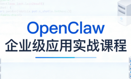 OpenClaw企业级应用实战 深度解析与高效实施策略-九零创业网