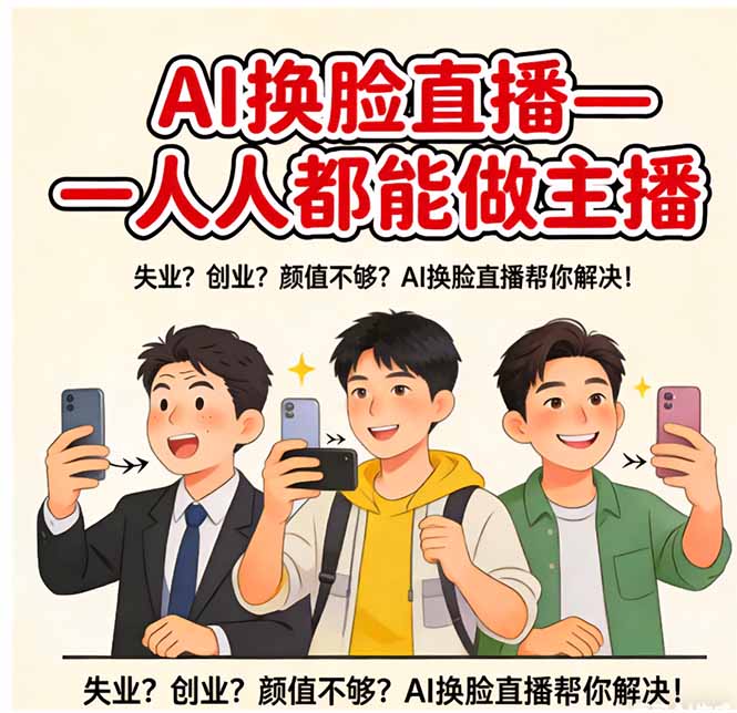 AI换脸直播兴起 全民主播时代来临-九零创业网
